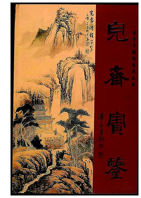 [潘]完斋宝鉴 (福建) 完斋宝鉴.pdf