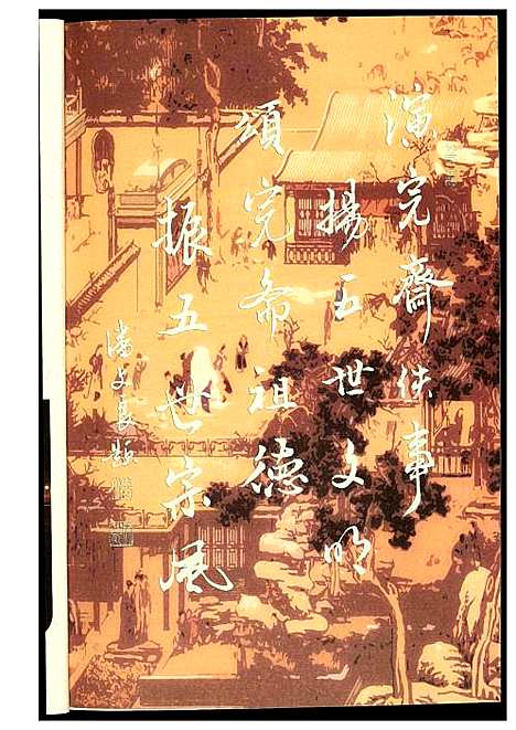 [潘]完斋宝鉴 (福建) 完斋宝鉴.pdf