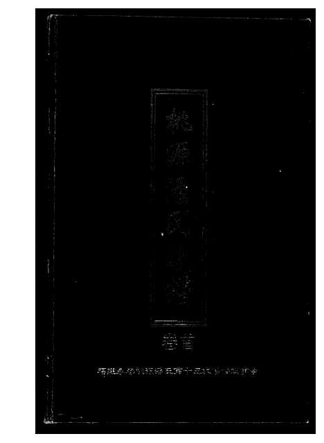 [潘]桃源潘氏族谱 (福建) 桃源潘氏家谱.pdf