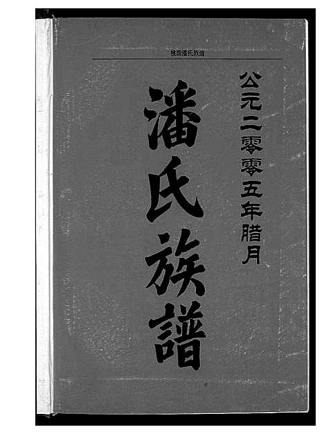 [潘]桃源潘氏族谱 (福建) 桃源潘氏家谱.pdf