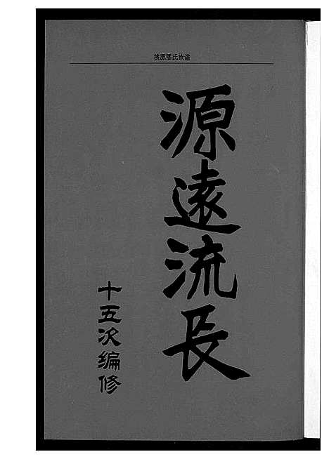 [潘]桃源潘氏族谱 (福建) 桃源潘氏家谱.pdf