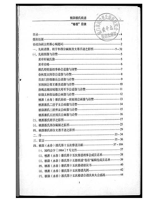 [潘]桃源潘氏族谱 (福建) 桃源潘氏家谱.pdf