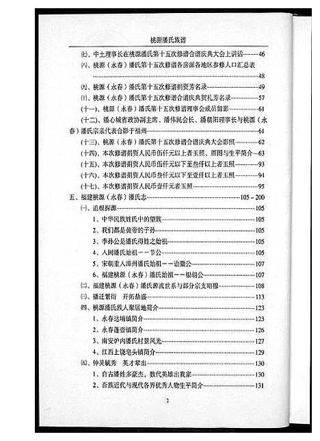 [潘]桃源潘氏族谱 (福建) 桃源潘氏家谱.pdf