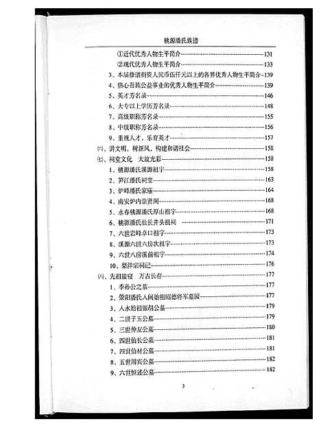 [潘]桃源潘氏族谱 (福建) 桃源潘氏家谱.pdf