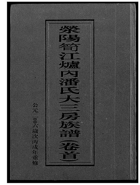 [潘]荣阳笋江炉内潘氏大三房族谱 (福建) 荣阳笋江炉内潘氏大三房家谱_一.pdf