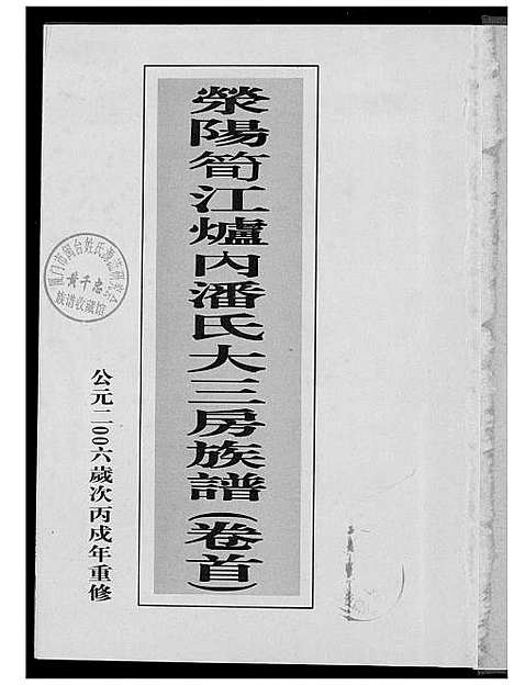 [潘]荣阳笋江炉内潘氏大三房族谱 (福建) 荣阳笋江炉内潘氏大三房家谱_一.pdf