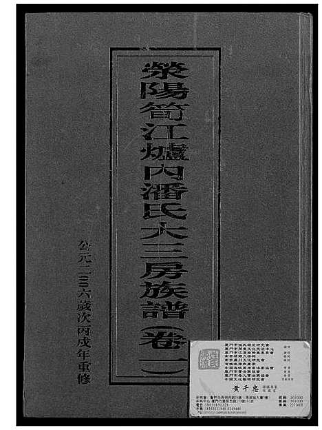 [潘]荣阳笋江炉内潘氏大三房族谱 (福建) 荣阳笋江炉内潘氏大三房家谱_二.pdf