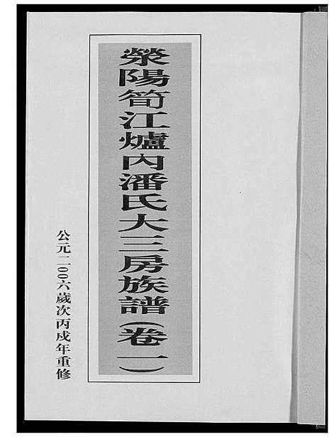 [潘]荣阳笋江炉内潘氏大三房族谱 (福建) 荣阳笋江炉内潘氏大三房家谱_二.pdf