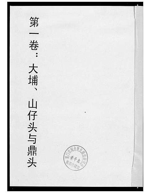 [潘]荣阳笋江炉内潘氏大三房族谱 (福建) 荣阳笋江炉内潘氏大三房家谱_二.pdf