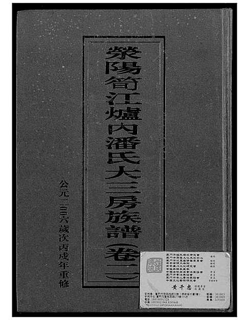 [潘]荣阳笋江炉内潘氏大三房族谱 (福建) 荣阳笋江炉内潘氏大三房家谱_三.pdf