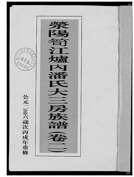 [潘]荣阳笋江炉内潘氏大三房族谱 (福建) 荣阳笋江炉内潘氏大三房家谱_三.pdf