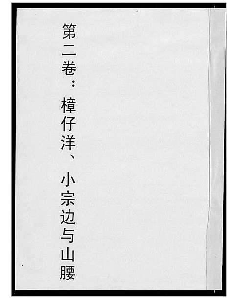 [潘]荣阳笋江炉内潘氏大三房族谱 (福建) 荣阳笋江炉内潘氏大三房家谱_三.pdf