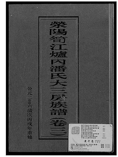 [潘]荣阳笋江炉内潘氏大三房族谱 (福建) 荣阳笋江炉内潘氏大三房家谱_四.pdf