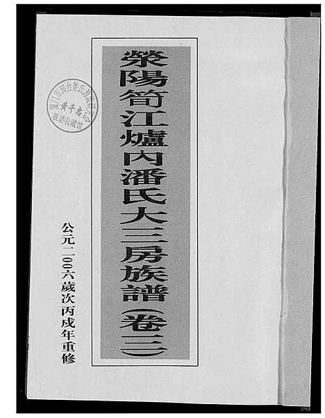 [潘]荣阳笋江炉内潘氏大三房族谱 (福建) 荣阳笋江炉内潘氏大三房家谱_四.pdf