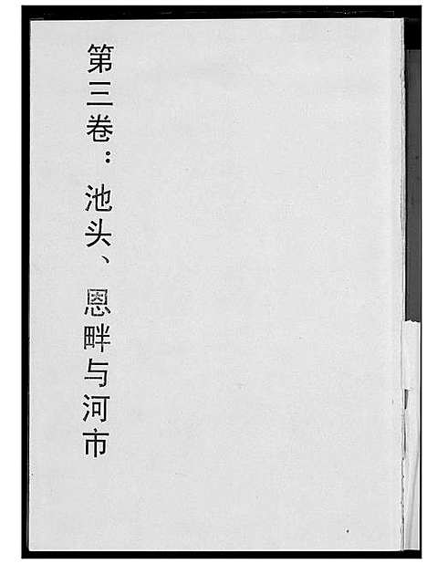 [潘]荣阳笋江炉内潘氏大三房族谱 (福建) 荣阳笋江炉内潘氏大三房家谱_四.pdf