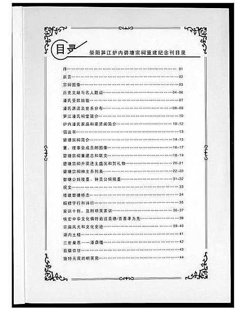 [潘]荥阳笋江炉内潘氏碧塘宗祠重建纪念册 (福建) 荥阳笋江炉内潘氏碧塘家祠重建纪念册_一.pdf