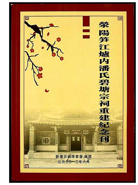 [潘]荥阳笋江炉内潘氏碧塘宗祠重建纪念刊 (福建) 荥阳笋江炉内潘氏碧塘家祠重建纪念刊_一.pdf