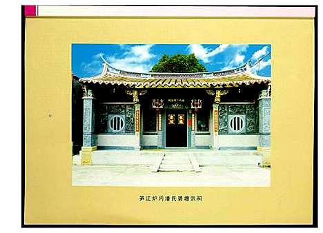 [潘]荥阳笋江炉内潘氏碧塘宗祠重建纪念刊 (福建) 荥阳笋江炉内潘氏碧塘家祠重建纪念刊_一.pdf