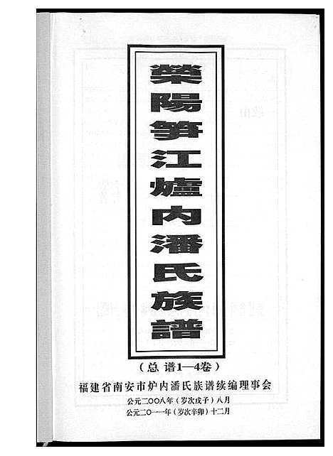 [潘]荥阳笋江炉内潘氏族谱 (福建) 荥阳笋江炉内潘氏家谱_一.pdf