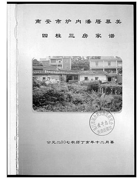 [潘]潘氏_南安市炉内潘厝慕美 (福建) 潘氏南安市炉内潘厝慕美_一.pdf