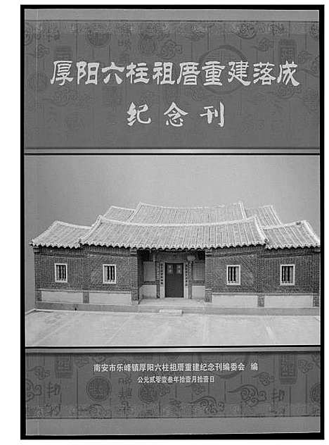 [潘]潘氏_厚阳六柱祖厝重建落成纪念刊 (福建) 潘氏厚阳六柱祖厝重建落成纪念刊.pdf