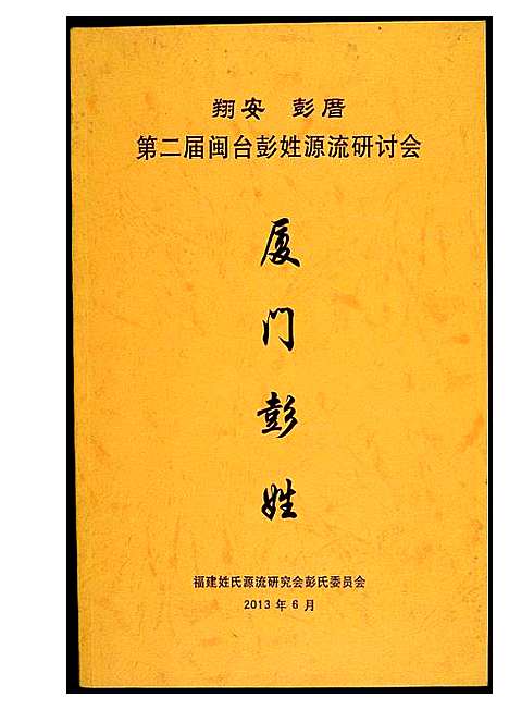 [彭]翔安彭厝第二届闽台彭姓源流研讨会 (福建) 翔安彭厝第二届闽台彭姓源流研讨会.pdf