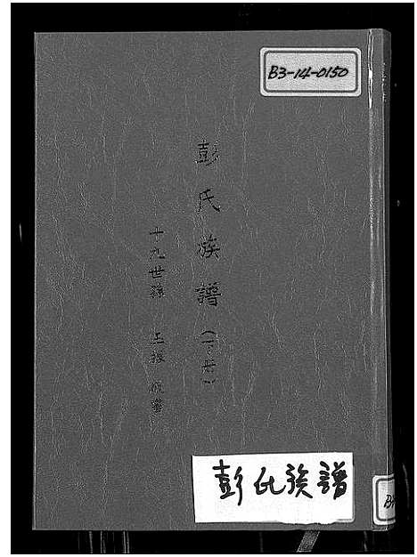 [彭]彭氏族谱_台湾续编彭氏族谱 (福建) 彭氏家谱_二.pdf