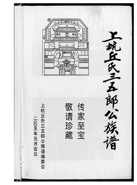 [丘]上杭丘氏三五郎公族谱 (福建) 上杭丘氏三五郎公家谱.pdf