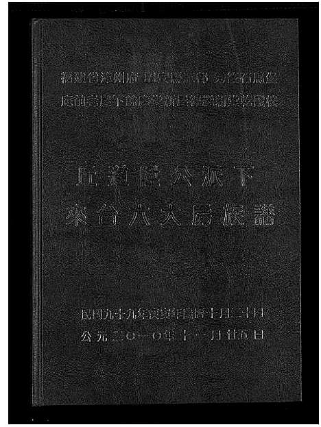 [丘]丘道陞公派下来台六大房族谱 (福建) 丘道陞公派下来台六大房家谱.pdf