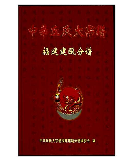 [丘]中华丘氏大宗谱 (福建) 中华丘氏大家谱.pdf