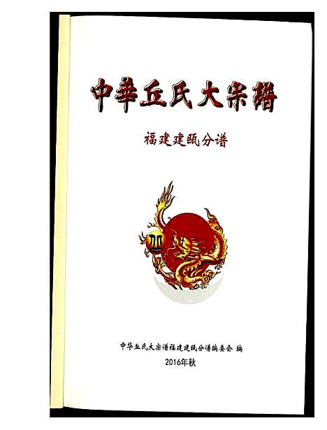 [丘]中华丘氏大宗谱 (福建) 中华丘氏大家谱.pdf