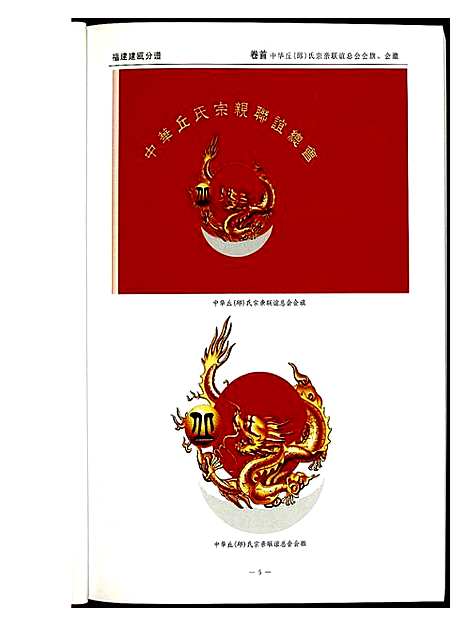 [丘]中华丘氏大宗谱 (福建) 中华丘氏大家谱.pdf