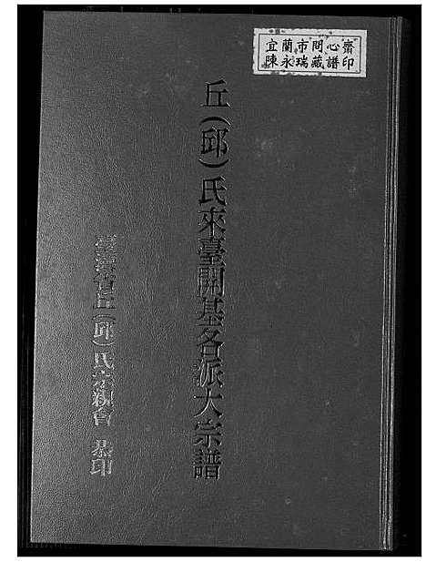 [邱]邱氏来台开基各派大宗谱 (福建) 邱氏来台开基各派大家谱_一.pdf