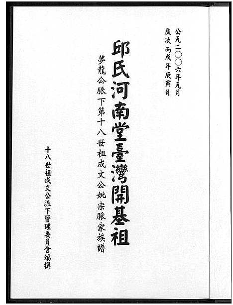 [邱]邱氏河南堂台湾开基祖 (福建) 邱氏河南堂台湾开基祖.pdf