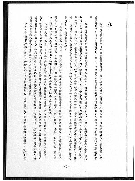 [邱]邱氏河南堂台湾开基祖 (福建) 邱氏河南堂台湾开基祖.pdf