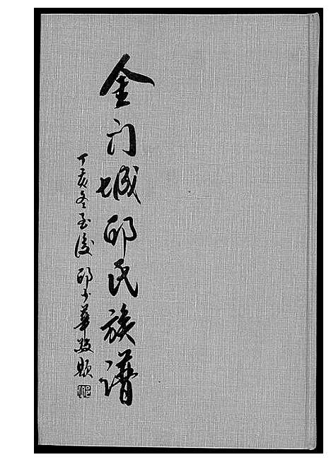 [邱]金门城邱氏族谱 (福建) 金门城邱氏家谱.pdf