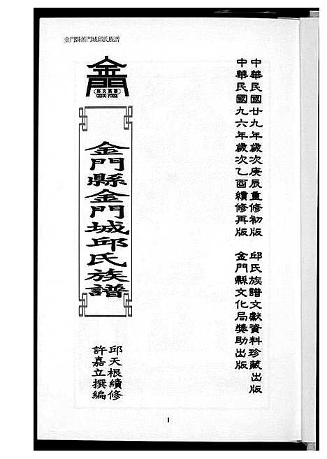 [邱]金门城邱氏族谱 (福建) 金门城邱氏家谱.pdf