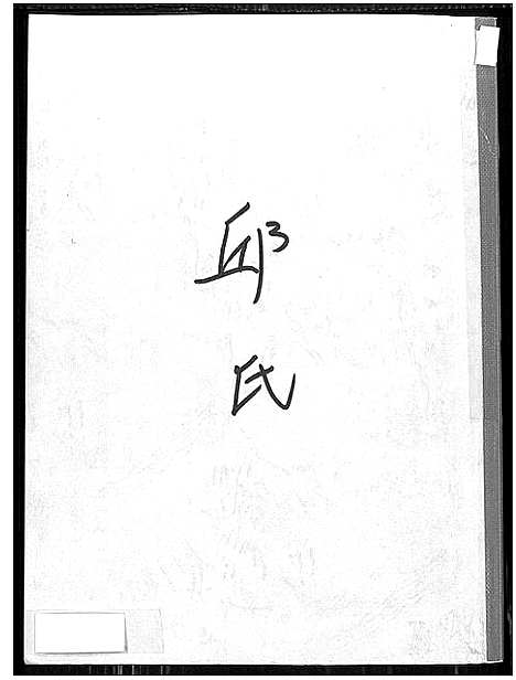 [邱]河南郡邱氏族谱 (福建) 河南郡邱氏家谱.pdf