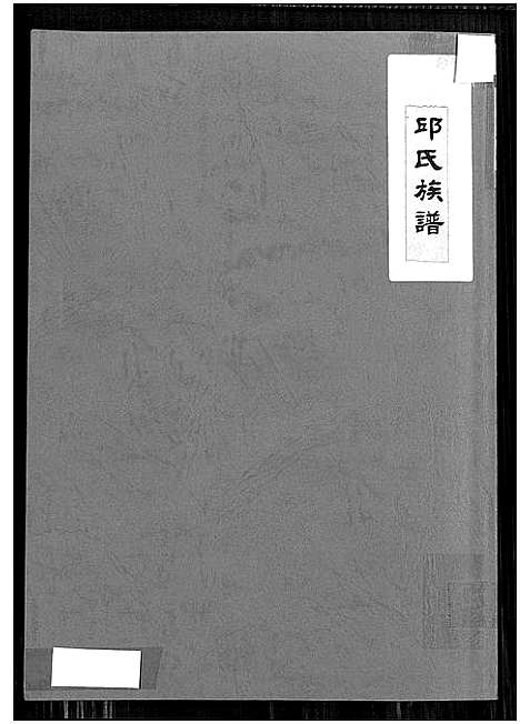 [邱]邱氏族谱 (福建) 邱氏家谱.pdf