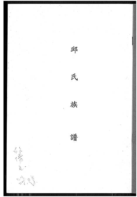 [邱]邱氏族谱 (福建) 邱氏家谱.pdf