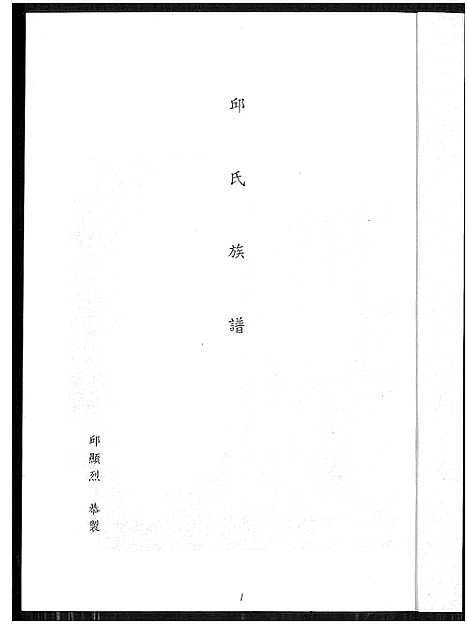 [邱]邱氏族谱 (福建) 邱氏家谱.pdf