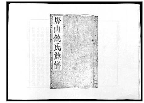 [饶]历山饶氏族谱 (福建) 历山饶氏家谱_一.pdf