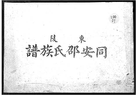 [邵]东陵同安邵氏族谱_不分卷 (福建) 东陵同安邵氏家谱_一.pdf