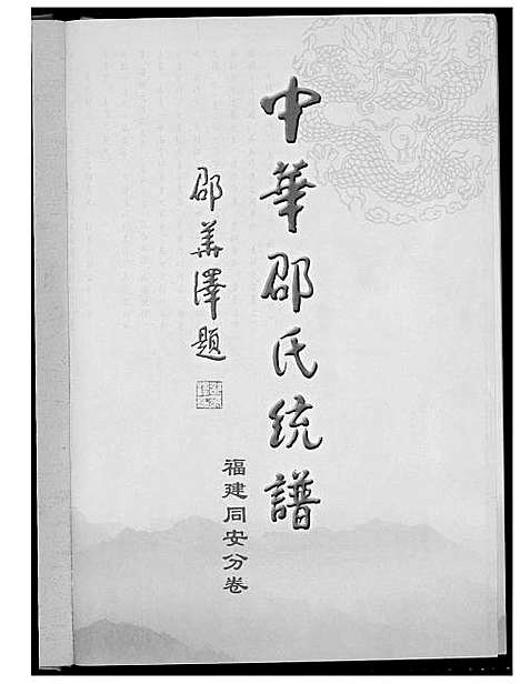 [邵]东陵潭同安邵氏宗谱 (福建) 东陵潭同安邵氏家谱.pdf