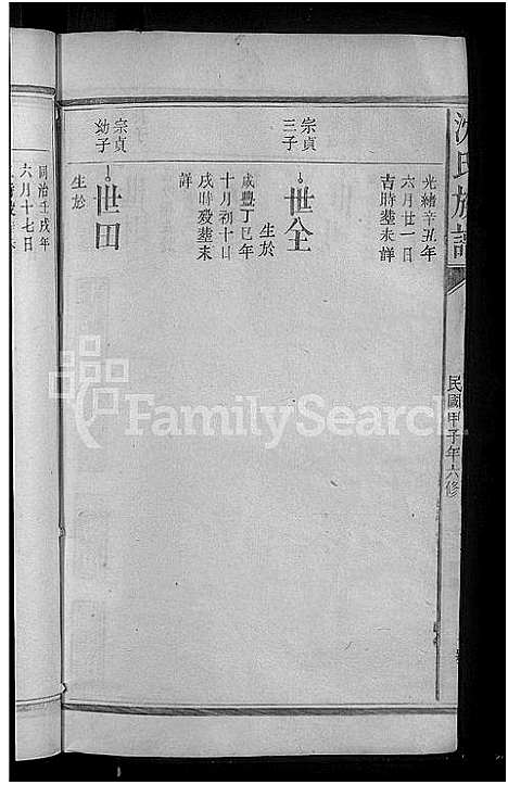 [沈]沈氏宗谱_8卷 (福建) 沈氏家谱_八.pdf