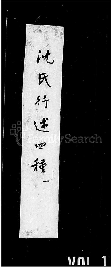 [沈]沈氏行述四种 (福建) 沈氏行述四种.pdf