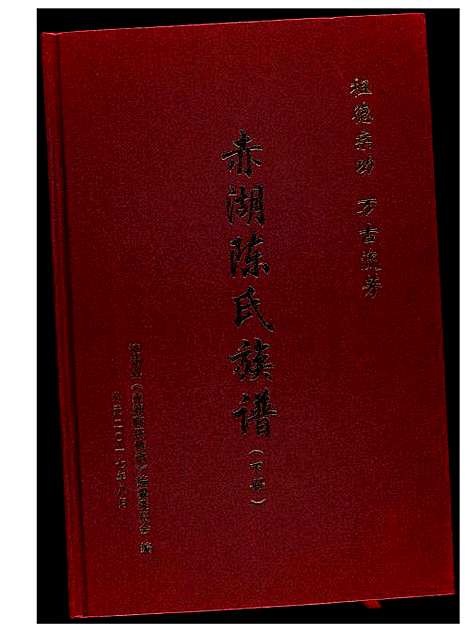 [沈]赤湖沈氏族谱 (福建) 赤湖沈氏家谱_二.pdf