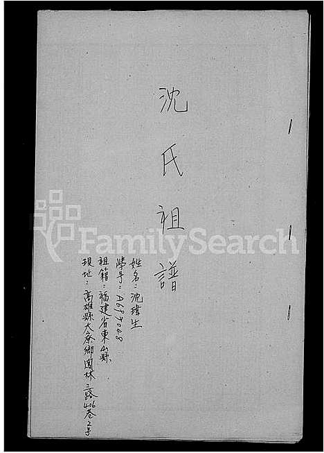 [沈]沈氏家谱 (福建) 沈氏家谱.pdf