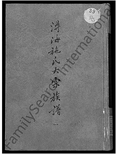 [施]浔海施氏大宗族谱_81卷首1卷-浔海施氏族谱 (福建) 浔海施氏大家家谱_一.pdf