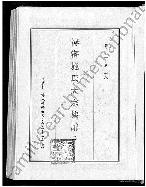 [施]浔海施氏大宗族谱_81卷首1卷-浔海施氏族谱 (福建) 浔海施氏大家家谱_二.pdf